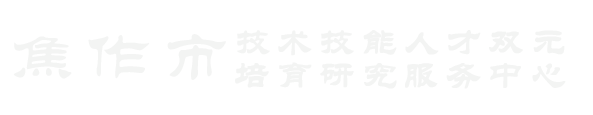 焦作市技术技能人才双元培育研究服务中心